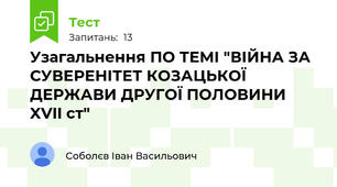 Узагальнення ПО ТЕМІ "ВІЙНА ЗА СУВЕРЕНІТЕТ КОЗАЦЬКОЇ ДЕРЖАВИ ДРУГОЇ ПОЛОВИНИ XVII ст"