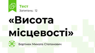 «Висота місцевості»