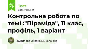 Контрольна робота по темі :"Піраміда", 11 клас, профіль, 1 варіант