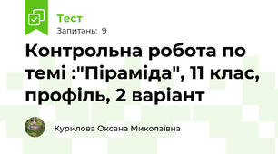  Контрольна робота по темі :"Піраміда", 11 клас, профіль, 2 варіант