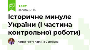 Історичне минуле України (І частина контрольної роботи)