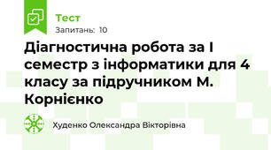Діагностична робота за І семестр з інформатики для 4 класу за підручником М. Корнієнко