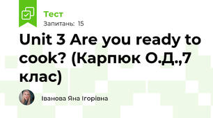 Unit 3 Are you ready to cook? (Карпюк О.Д.,7 клас)