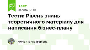 Тести: Рівень знань теоретичного матеріалу для написання бізнес-плану