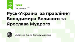 Русь-Україна  за правління Володимира Великого та Ярослава Мудрого