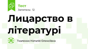 Лицарство в літературі