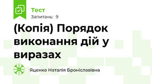 (Копія) Порядок виконання дій у виразах