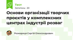 Основи організації творчих проєктів у комплексних центрах індустрії розваг