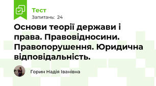 Основи теорії держави і права. Правовідносини. Правопорушення. Юридична відповідальність.