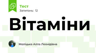 Вітаміни
