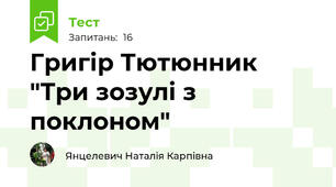 Григір Тютюнник "Три зозулі з поклоном"