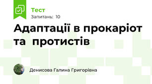 Адаптації в прокаріот та  протистів 