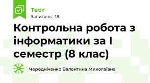 Контрольна робота з інформатики за І семестр (8 клас)
