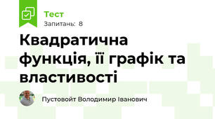 Квадратична функція, її графік та властивості
