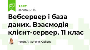 Вебсервер і база даних. Взаємодія клієнт-сервер. 11 клас