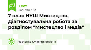 7 клас НУШ Мистецтво. Діагностувальна робота за розділом "Мистецтво і медіа"