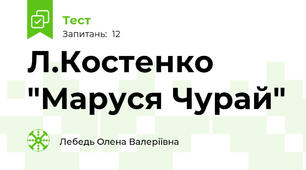 Л.Костенко "Маруся Чурай"