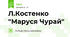 Л.Костенко "Маруся Чурай"