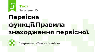 Первісна функції.Правила знаходження первісної.
