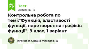 Контрольна робота по темі:"Функція, властивості функції, перетворення графіків функції", 9 клас, 1 варіант