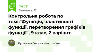 Контрольна робота по темі:"Функція, властивості функції, перетворення графіків функції", 9 клас, 2 варіант