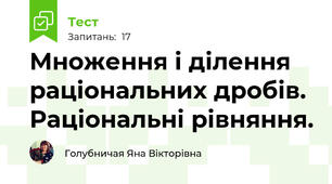 Множення і ділення раціональних дробів. Раціональні рівняння.