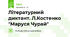 Літературний диктант. Л.Костенко "Маруся Чурай"
