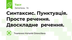 Синтаксис. Пунктуація. Просте речення. Двоскладне  речення.