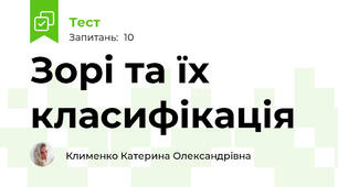 Зорі та їх класифікація