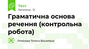 Граматична основа речення (контрольна робота)