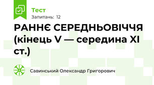 РАННЄ СЕРЕДНЬОВІЧЧЯ (кінець V — середина XІ ст.)