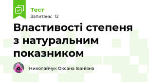Властивості степеня з натуральним показником