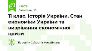 11 клас. Історія України. Стан економіки України та визрівання економічної кризи