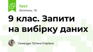 9 клас. Запити на вибірку даних