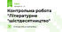 Контрольна робота "Літературне "шістдесятництво"