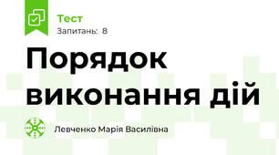Порядок виконання дій