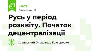 Русь у період розквіту. Початок децентралізації