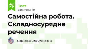 Самостійна робота. Складносурядне речення