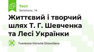 Життєвий і творчий шлях Т. Г. Шевченка та Лесі Українки