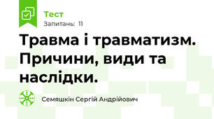 Травма і травматизм. Причини, види та наслідки.