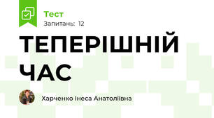 ТЕПЕРІШНІЙ ЧАС 
