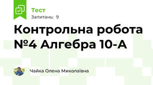 Контрольна робота №4 Алгебра 10-А