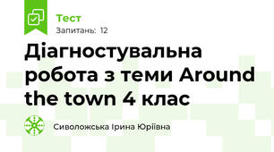 Діагностувальна робота з теми Around the town 4 клас