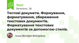 Тестові докумети. Формування, форматування, збереження текстових документів. Форматування текстових документів за допомогою стилів.