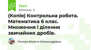 (Копія) Контрольна робота. Математика 6 клас. Множення і ділення звичайних дробів.