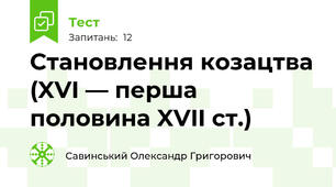 Становлення козацтва (XVI — перша половина XVII ст.)