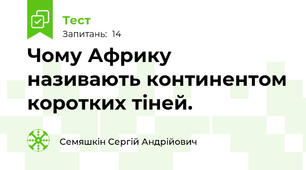 Чому Африку називають континентом коротких тіней.