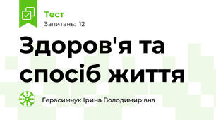 Здоров'я та спосіб життя