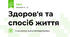 Здоров'я та спосіб життя