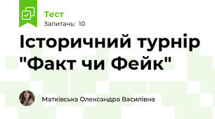 Історичний турнір "Факт чи Фейк"